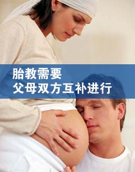 胎教需要父母双方互补进行